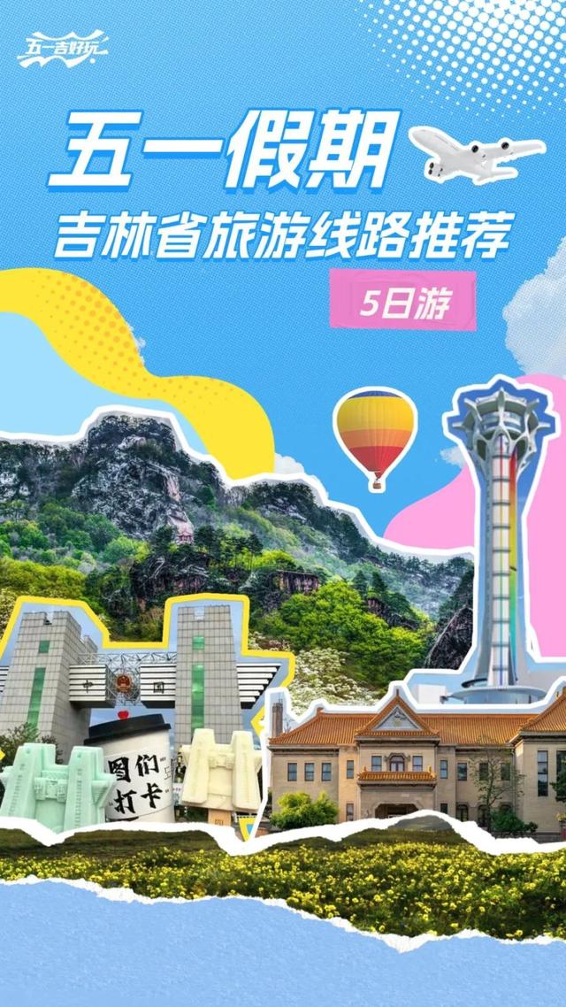 吉林省这些线路，承包你的五一假期～