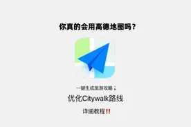 原来旅行攻略还可以这么做，高德一键生成旅行攻略！图片