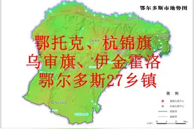 鄂尔多斯27乡镇年报：鄂托克、杭锦旗、乌审旗、伊金霍洛、海拉尔图片