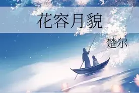 老狐狸VS狼少女《花容月貌》作者：楚尔图片