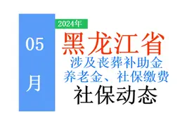 5月，黑龙江省养老金、丧葬费、社保又有新动态，挺重要，看看！图片