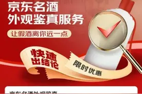 京东超市名酒外观鉴真服务上线 限时0.01元即可足不出户鉴真 权威机构背书更靠谱图片