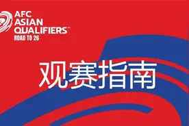 国足VS日本队！最新观赛指南→图片