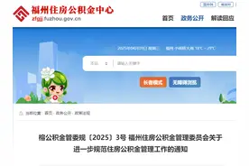 明起施行！福州公积金政策最新调整图片
