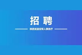 @陕西退役军人 近期招聘信息汇总→图片