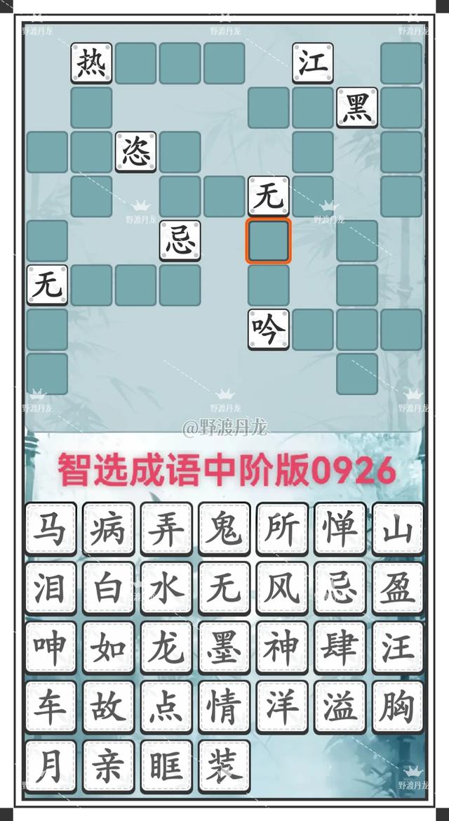 智选成语0926：初、中、高三阶挑战28个成语，回文接龙白山黑水