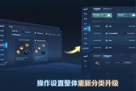 王者荣耀S35赛季新版操作设置来啦！一分钟教会你！图片