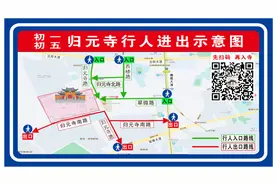 注意：归元寺周边道路实行交通管制图片
