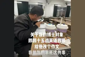 英语专业女生发视频，鼓励博士男友“十四战”英语四级，男方：曾因英语成绩错失多次机会图片