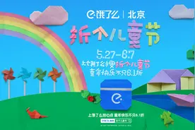 饿了么北京“折个儿童节”不只6.1折：董浩与大朋友们折纸互动图片