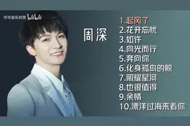 【美·听】周深十首好听的歌曲：《起风了》《花开忘忧》《如许》图片