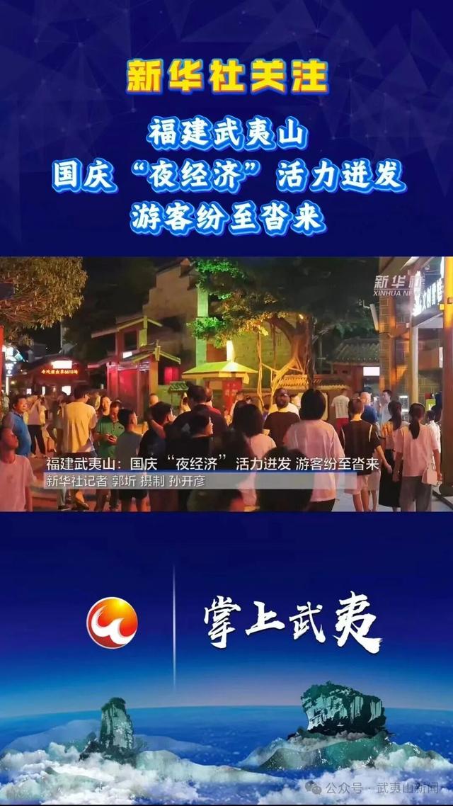实力刷屏！武夷山国庆“媒体流量”开挂