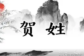 《百家姓》第70位“贺”姓，贺龙两把菜刀闹革命的故事广为传颂！图片