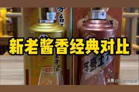 茅台新款和老款的王子酱香经典酒口感对比？到底怎么样？图片