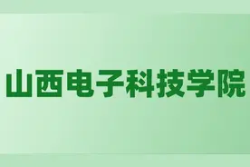 张雪峰谈山西电子科技学院：和211的差距对比、热门专业推荐图片