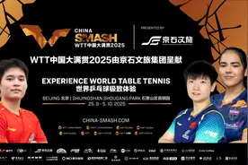 WTT中国大满贯再开票！球员见面会、冠军体验课值得期待图片
