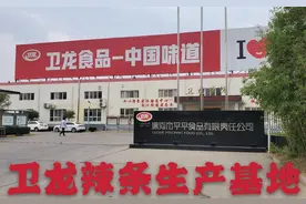 中国辣条生产最大的十个企业 1、漯河市平平食品 2.湖南麻辣王子图片