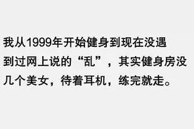 健身房乱吗？真挺乱的，亲身经历？评论区炸裂三观图片