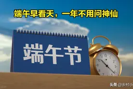 今日端午，老人说“端午早看天，一年不用问神仙”，有啥预兆？图片