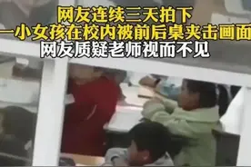 近日，一名小女孩在校内被课桌前后夹击的视频在网络上广泛传播图片