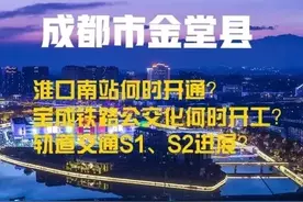 四川：成都市金堂县要起飞了，未来多个轨道交通项目规划图片