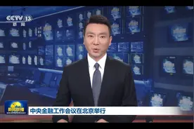 金融领域顶级会议召开 股市传递何种信号？图片