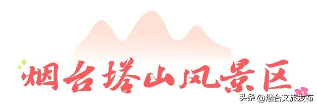 【乐游烟台】被问爆的的烟台登山好地！后悔没早来！