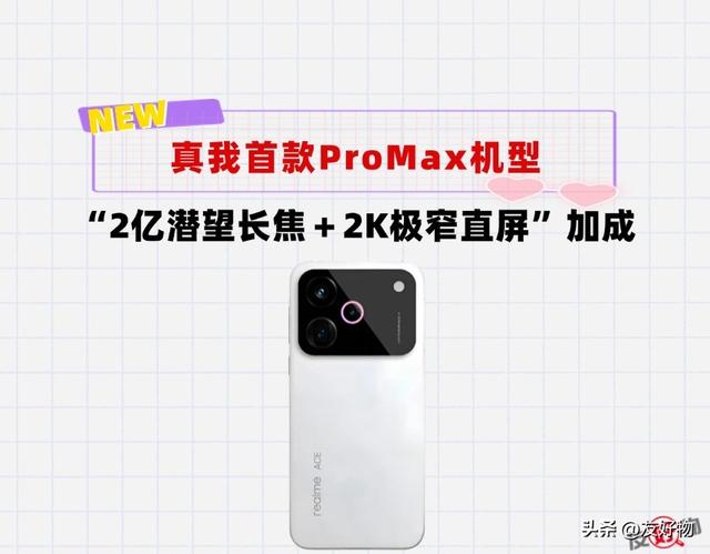 2亿潜望长焦＋2K极窄直屏！真我全新旗舰GT8promax有望冲高端