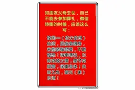 如朋友父母去世，自己不能亲自参加葬礼，微信转账时应该怎样说呢图片