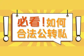 老板必知！公转私10大合规秘籍，放心大胆转图片