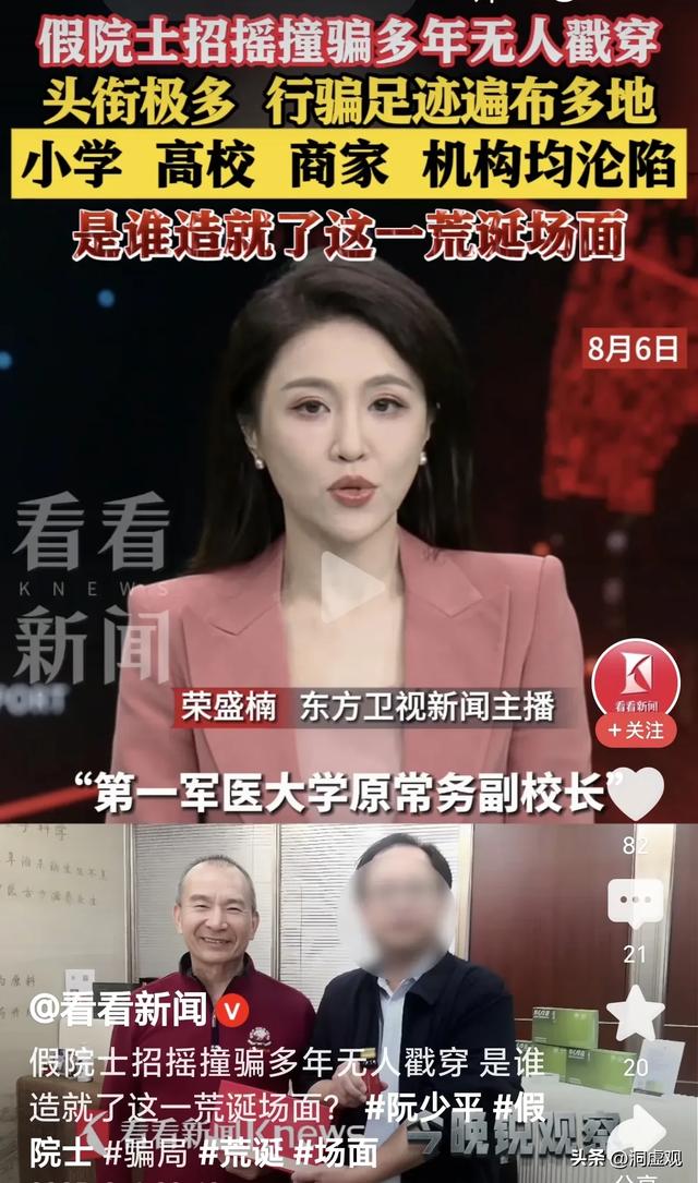 令人匪夷所思：假冒中科院院士和军医校副校长居然长时间无人揭穿