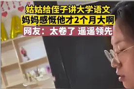 姑姑与两月大侄子的特别共鸣，网友这算不算补课图片