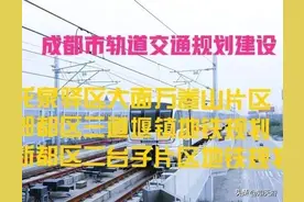 四川：关于成都市龙泉驿区、郫都区、新都区地铁规划，回复来了图片