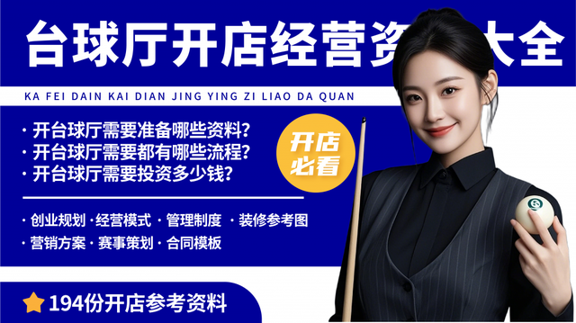 新手开台球厅全流程攻略分享！台球厅开店经营资料包