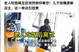 泪目！老人面馆吃饱喝足突然离世，其儿子：谢谢老板，网友：怒赞图片