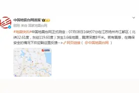 江苏扬州市江都区发生3.6级地震，震源深度8千米，周边多地有震感图片