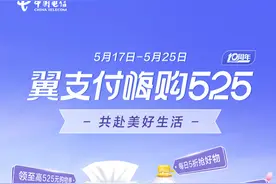 中国电信翼支付“嗨购525”活动盛大开启，多重优惠引爆消费新热潮图片