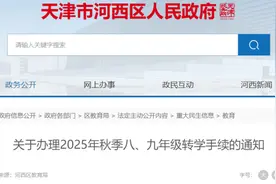 注意 | 河西区、南开区初中转学！最新通知！图片