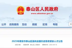 事业编制！泰山区引进人才50人！本科可报，22日起报名！附岗位表→图片