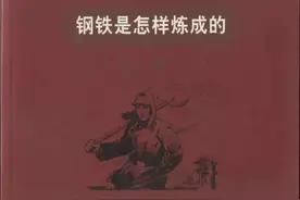 《钢铁是怎样炼成的》：人物形象分析+经典情节图片