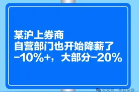 传某沪上券商自营部门也开始降薪了，降薪普遍20%...图片