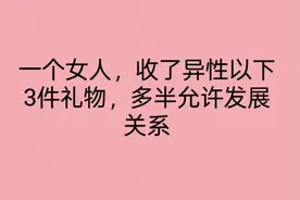 一个女人，收了异性以下3件礼物，多半允许发展关系图片