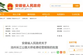 安徽省政府批复：同意！收费期限30年图片