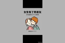 女生有了男朋友之后，才知道的23个小秘密图片