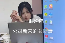 江苏一高颜值女子刚上班就被同事相中，一眼沦陷，直言：非她不娶图片