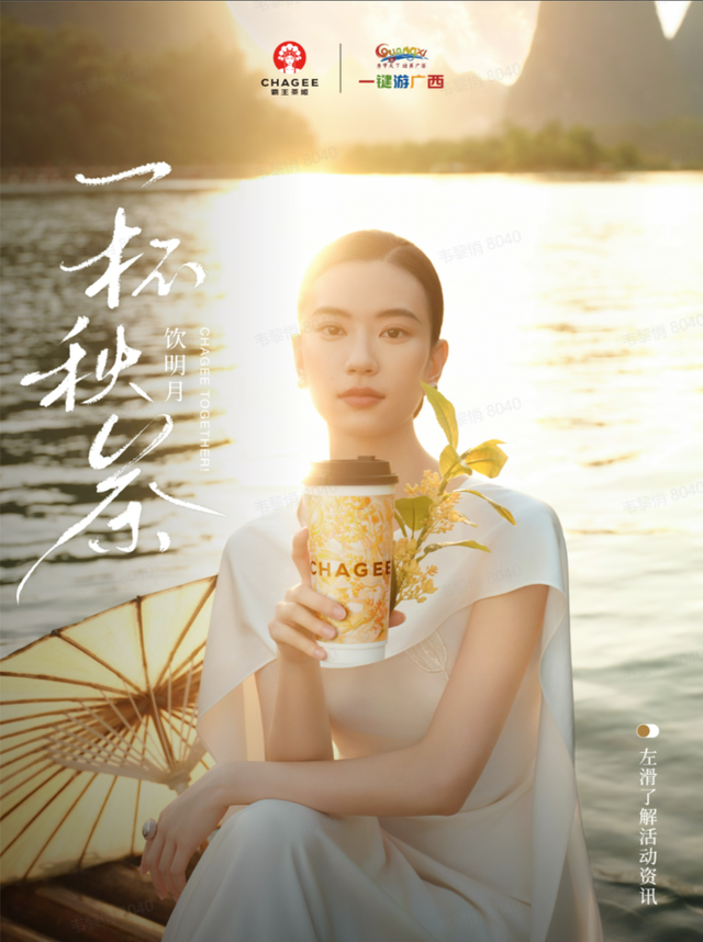 茶韵联动山水，双节玩转八桂！霸王茶姬联动广西旅游官方平台—一键游广西 解锁假期新体验