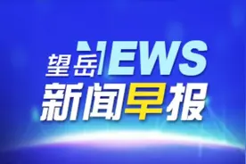 望岳·新闻早报【5月10日】图片