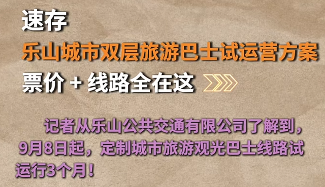 乐山双层旅游巴士即将开启：以移动观景为支点，激活消费链路！