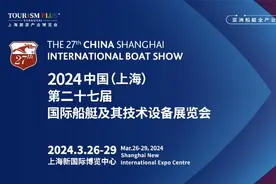第二十七届国际船艇及其技术设备展览会暨2024生活方式上海秀将于今春启幕图片
