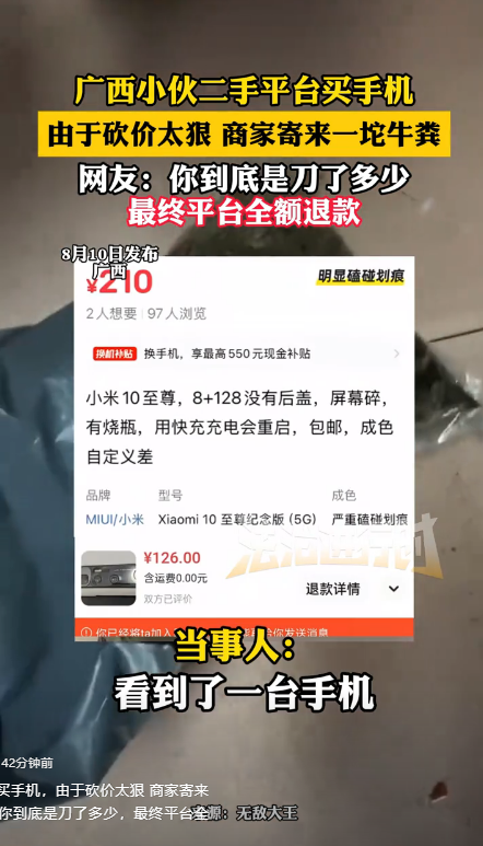 笑麻了！广西小伙二手平台买手机，因砍价太狠，商家寄来一坨牛粪